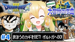 【ドラクエ3/FC版】#4 完全初見！まほうのかぎを使って使って使いまくるぞ！ドラクエシリーズ全部やる！(ネタバレあり)【そちまる/矢筒あぽ