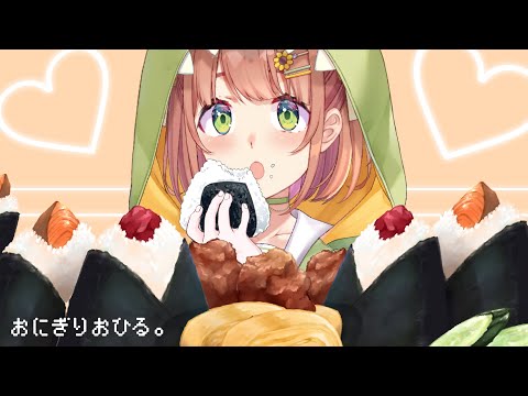 ꒰ 🍚  ꒱　おひるごはんもぐもぐ。おにぎり。　　～こういうのでいいんだよ～　˹ 本間ひまわり にじさんじ ˼