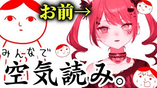 【 みんなで空気読み。 】秋はもう空気しか読みませんよ。秋だし。【 #赤彩みあ /  #新人Vtuber 】
