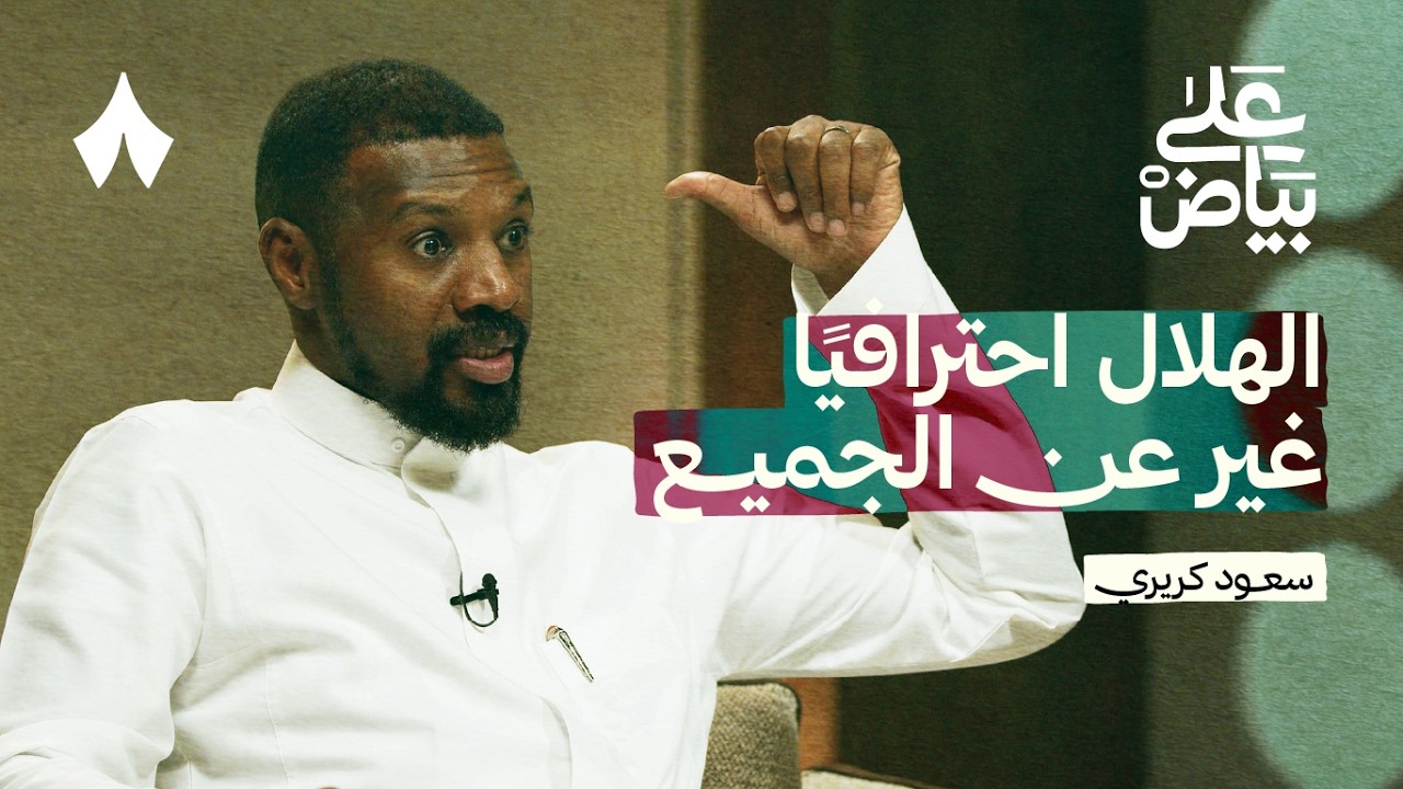 صورة مصغرة من يوتيوب - بودكاست على بياض: كواليس خسارة سيدني والعمل كإداري في الهلال - الجزء الثاني