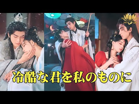 【中国ドラマ】冷酷な君を私のものに 嫌われ者の悪女に転生!知恵を使い、冷酷な夫の心を掴んで運命を変える ショートドラマ