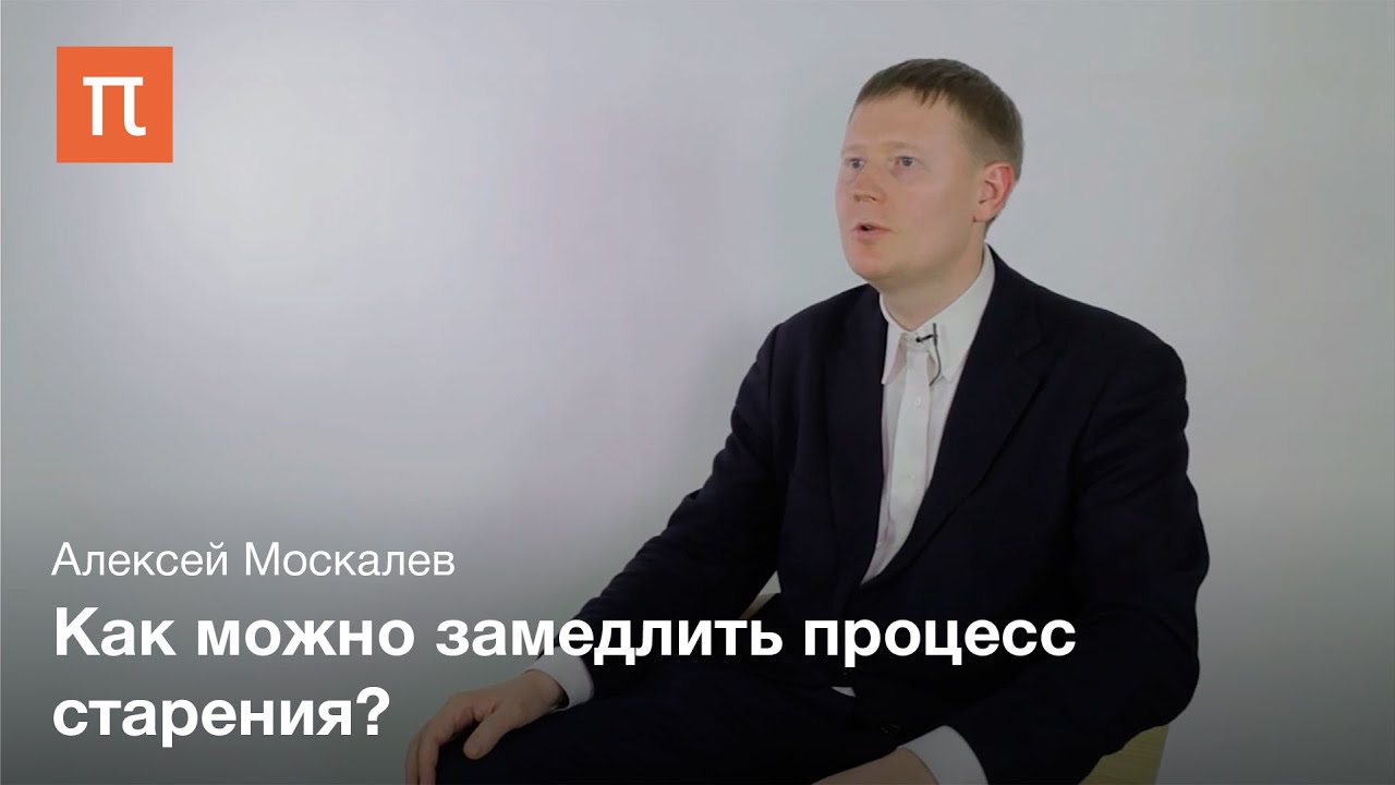 Трансгенные животные и продление жизни - Алексей Москалев