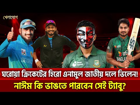 ঘরোয়া ক্রিকেটের হিরো এনামুল জাতীয় দলে ভিলেন! নাঈম কি ভাঙতে  পারবেন সেই ট্যাবু? | Khelajog