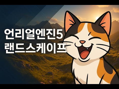 언리얼엔진5 랜드스케이프(Landscape)