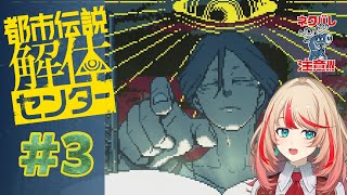 【都市伝説解体センター】ちょっと待って痴情のもつれじゃないよね！？#3【#波浪ヒカリの挑戦】