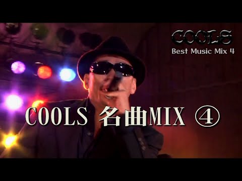 【青春ロック】COOLS 名曲メドレー #4｜シンデレラ・リバティ ほか