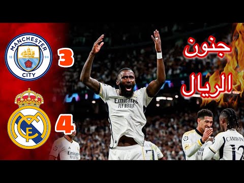 ركلات جزاء ريال مدريد ومانشستر سيتي 🔥 جنون دوري أبطال اوروبا 💪🏻