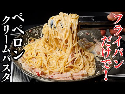 【フライパン1つで】ペペロンチーノとクリームパスタのいいとこ取りをしたパスタが悶絶するほど旨い件