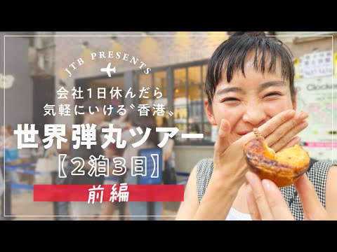 海外弾丸ツアー 香港『前編』【JTB公式Official】