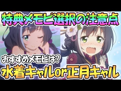 【プリコネR】特典メモピ選択時の要注意点とおすすめキャラを解説！水着キャルか正月キャルか…【BD特典】