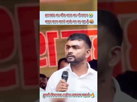 झारखंड का युवा रोज़गार पर बाहर जा कर मर रहे है और सरकार चुप है🤬||#tigerjairammahato #hemantsoren 🤔