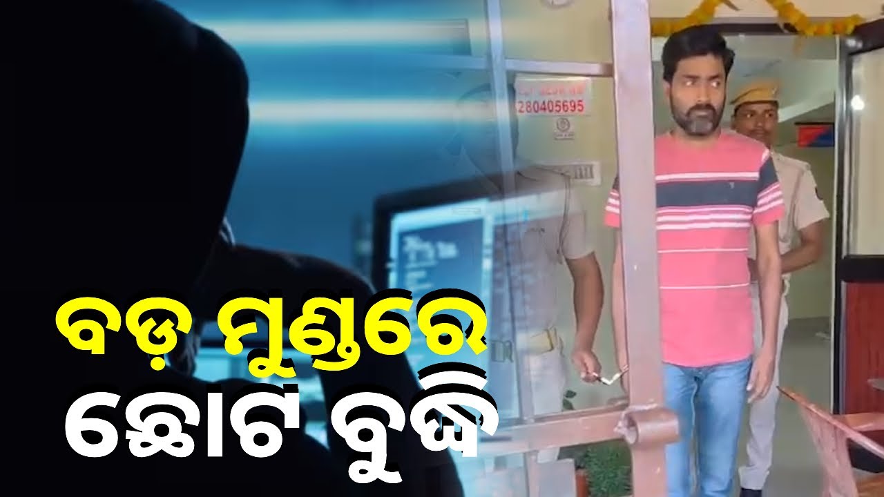 ଡିପ୍ଲୋମା ଇଞ୍ଜିନିଅରଙ୍କ ଅଜବ କାରନାମା, ନକଲି ଆପ ବନାଇ ଲୋକଙ୍କ ଠାରୁ ଲୁଟୁଥିଲେ ଲକ୍ଷ ଲକ୍ଷ ଟଙ୍କା