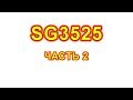 SG3525 ??????? ??????, ?????????? ????????????? ?????????? ? ????.