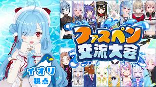 〖 ペンギン大会 〗事務所ごちゃまぜファスペン交流会に参戦だぁ‼🐧🔥┊どっとライブ #ファスペン交流大会