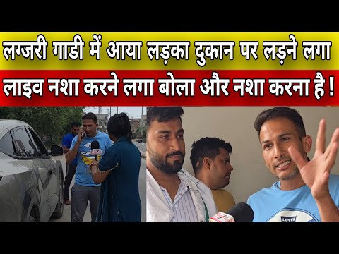 लग्जरी गाड़ी में आया लड़का ! आते ही दुकान वाले को बोला जल्दी निकाल दे दे भाई !