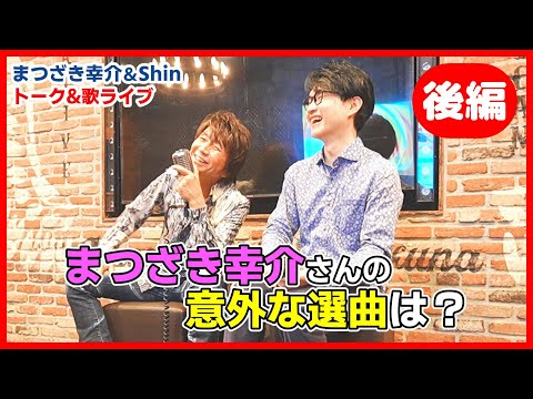 【後編】まつざき幸介さんの意外な選曲にビックリ！大盛り上がりのトーク＆歌ライブでした☆
