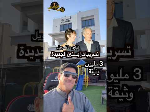 تسريبات إبستين الجديدة #ياسر_البحري #اكسبلور #ترند #السعوديه #دويتو #تيك_توك #إبستين #امريكا