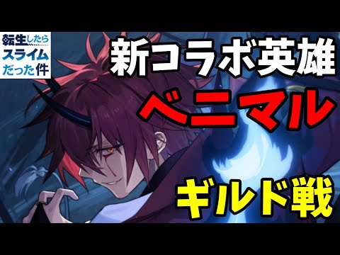 【エピックセブン】新コラボ英雄「ベニマル」ギルド戦で使ってみた!!【ギルド戦】