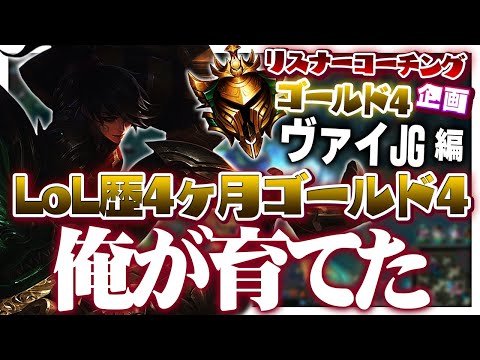 俺のおかげってことにできんか？ ‐ ゴールド4ヴァイJG [LoL/リスナーコーチング]