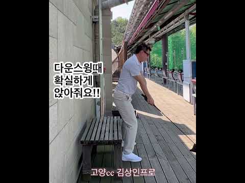 다운스윙 앉아~~쏴!! 고양cc김상인프로