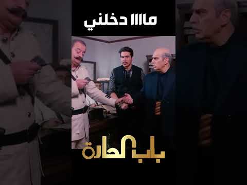 باب الحارة  ـ  معتز رح يجن بعد ما شحطو عالكركون بتهمة قتل ظااافر