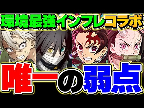【暴露】鬼滅の刃コラボ、実は完璧じゃなかった！？唯一の弱点を解説【パズドラ】