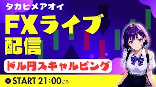 【FXライブ】米輸入物価指数！関税戦争様子見相場ドル円トレード配信 #タカヒメアオイ