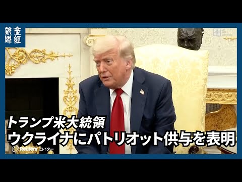トランプ氏、対ウクライナ軍事支援と関税でプーチン氏に停戦圧力