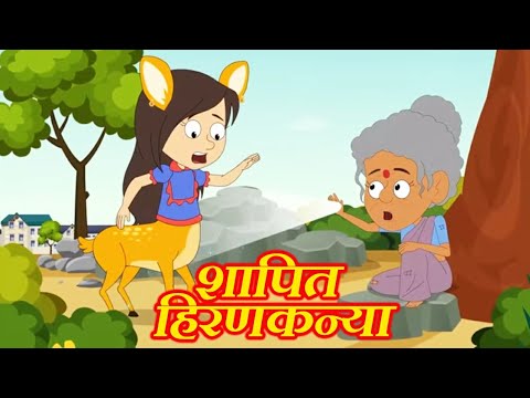 शापित हिरण कन्या और राजकुमार | Hindi Kahaniya for Kids | Moral Stories | Jadui kahani | Panchatantra
