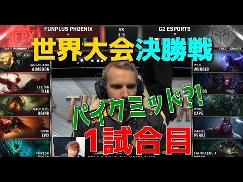 [神試合] FPX VS G2 1試合目 - WCS決勝戦 (中国1位 VS EU1位)