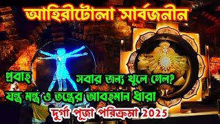 Ahiritola Sarbojanin Durga Puja 2025 Pandal | Durga Puja 2025 Kolkata | Durga Pujo 2025 Theme Pandal