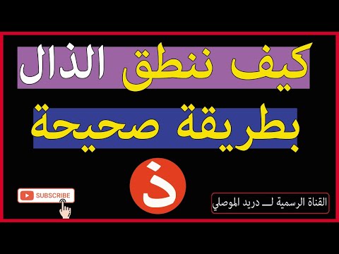 كيف ننطق حرف الذال بطريقة صحيحة