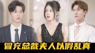 腹黑管家为了得到首富家产，竟找来灰姑娘冒充失踪的千金小姐，不料这一切都是正牌千金的阴谋【魔女月野】