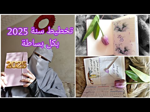 بسم الله نبدأ سعادة جديدة😍تخطيط سنة 2025