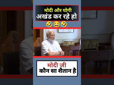 योगी और मोदी प्रखंड कर रही हो #shorts #short #funny #modi #politics #trending #ytshorts#viral