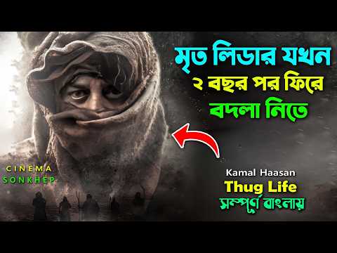বদলা নিতে ২ বছর পর ফিরে আসে। Action Thriller Movie Bangla Explained | Kamal Haasan | cinema sonkhep