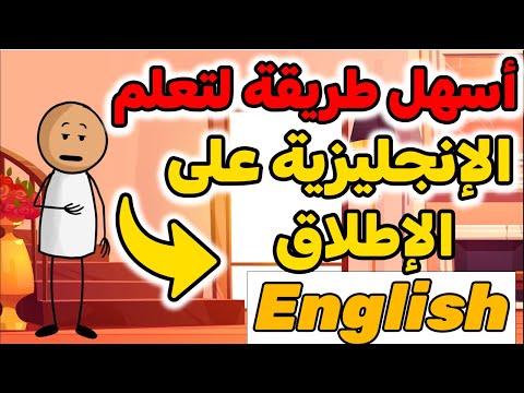 طريقة جديدة لتعلم اللغة الإنجليزية 🚀🚀أسهل طريقة لتعلم اللغة الإنجليزية✅✅