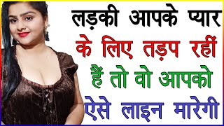 लड़की आपके प्यार के लिए तड़प रही हैं तो वो आपको ऐसे लाइन मारेगी | लड़की लाइन कैसे देती हैं | Love Tips