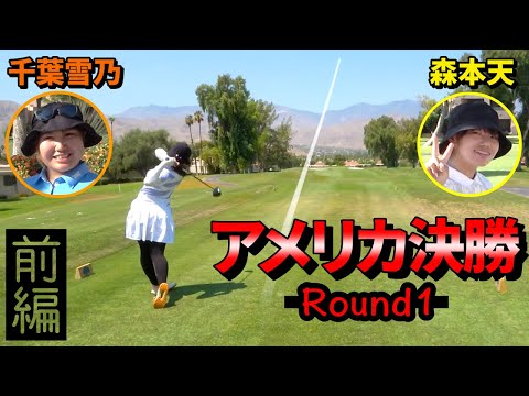 千葉雪乃vs森本天 アメリカ決勝 Round1 [1-6H] Mission Hills CC Tournament Course