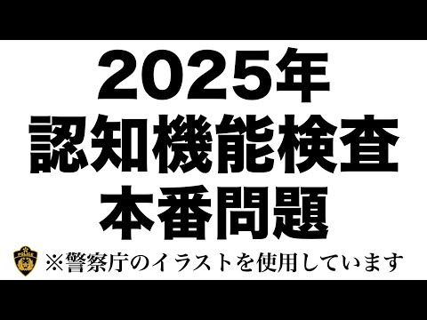 2025年の高齢者講習の認知機能検査の本番問題 #高齢者講習 #認知機能検査