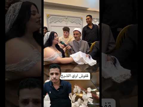 الشيخ مش قادر#فلانكحي