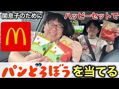 関息子のためにハッピーセットでパンどろぼうを当てる