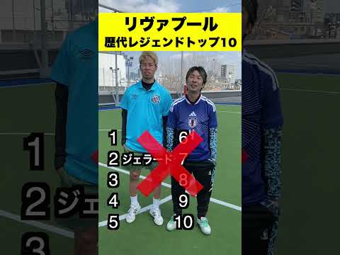 全部わかる?😘リバプールのレジェンド選手ランキング‼️#shorts #サッカー #リバプール