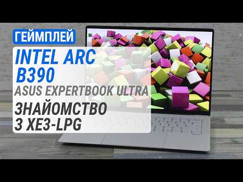 Геймплей на Intel Arc B390 у ASUS ExpertBook Ultra: знайомство з інтегрованою графікою Xe3-LPG