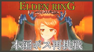 【エルデンリング】いい加減ナイトレインの前に本編ボスを倒しておきたい
