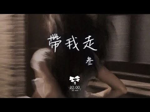 叁 – 帶我走「帶我走 就算我的愛 你的自由 都將成為泡沫我不怕 帶我走」【動態歌詞】♪