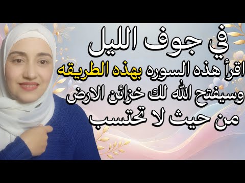 اقرأ هذه السوره بهذه الطريقه في جوف الليل وسيفتح الله لك خزائن الارض من حيث لا تحتسب