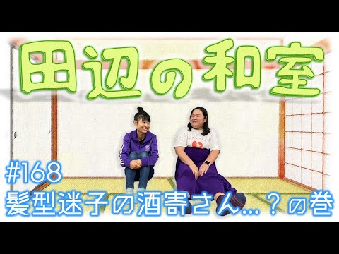 【ぼる塾】田辺の和室#168【ラジオ】