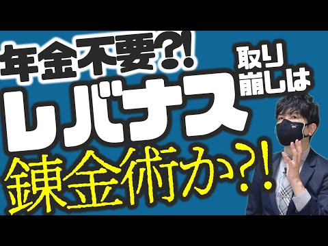 年金不要？！レバナス取り崩しは錬金術か？！