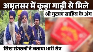 अमृतसर में कूड़ा गाड़ी से मिले श्री गुटका साहिब के अंग, सिख संगठनों ने जताया भारी रोष